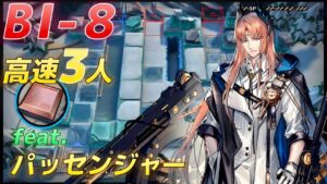 BI-8 　高速周回3人　feat.パッセンジャー  《風雪一過》【アークナイツ/Arknights/명일방주】