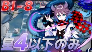 BI-8 　☆4以下のみ攻略　耐えれないなら避ければいい  《風雪一過》【アークナイツ/Arknights/명일방주】
