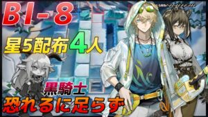 BI-8 　配布星5のみ4人　君たちが配布キャラって本気で言ってる？？《風雪一過》【アークナイツ/Arknights/명일방주】