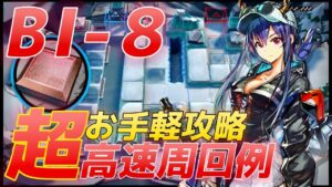 BI-8 簡単攻略＆高速周回例　遊龍チェン＋低レア（＋エクシア配置例）《風雪一過》  【アークナイツ/Arknights/명일방주】