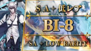 BI-8：勲章込み | シルバーアッシュ + 低レア【アークナイツ | Arknights】