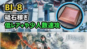 【アークナイツ】風雪一過 BI-8 砥石稼ぎ / 低レアや少人数速攻 信頼度上げ【Arknights/明日方舟】