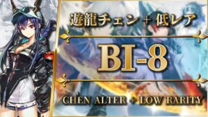 BI-8：勲章込み | 遊龍チェン + 低レア【アークナイツ | Arknights】