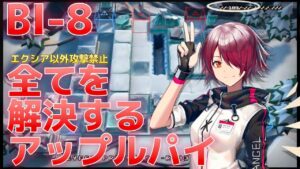 BI-8 エクシアに全てを解決してもらう 《風雪一過》【アークナイツ/Arknights/명일방주】