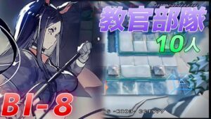 BI-8 　教官部隊と征く 　《風雪一過》【アークナイツ/Arknights/명일방주】