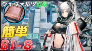 BI-8 シュヴァルツ＋低レア簡単 《風雪一過》【アークナイツ/Arknights/명일방주】