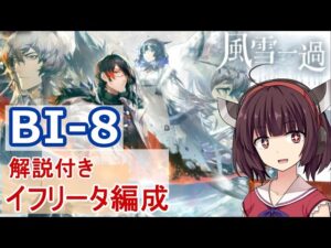 【風雪一過】BI-8 イフリータ+低レア編成 周回安定用【VOICEROID実況】