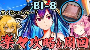 【アークナイツ】遊龍チェンで楽々攻略&高速周回で砥石大稼ぎ！”風雪一過” BI-8 低レア編成+遊龍チェン&高速周回編成【VOICEROID実況】