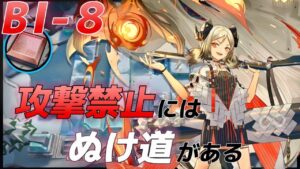 BI-8 「攻撃」という概念 　feat.イフリータ　高速周回4人《風雪一過》【アークナイツ/Arknights/명일방주】