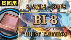 BI-8：簡単3人編成 | 少人数で素材周回（信頼度稼ぎ）【アークナイツ | Arknights】