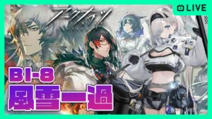 【アークナイツ】「風雪一過」BI-8周回対応★3攻略、BI-5勲章獲得目指して初心者新人ドクター【明日方舟】arknights 女性実況 ゲーム実況