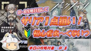 【アークナイツ🔰】サリア狙いでガチャまわすっ！風雪一過のBI-8をクリアしたい🐮アドバイス歓迎🐮【🔴LIVE配信】