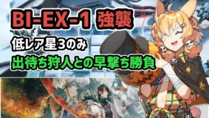 【アークナイツ】風雪一過 BI-EX-1強襲 低レア星3のみ 出待ち狩人との早撃ち勝負【Arknights/明日方舟】