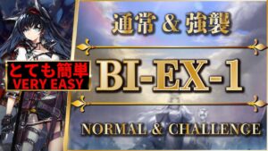 BI-EX-1：通常＆強襲 | 簡単攻略【アークナイツ | Arknights】