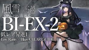 【風雪一過】BI-EX-2(通常/強襲/勲章)  低レア昇進1 楽して クリア例【アークナイツ】