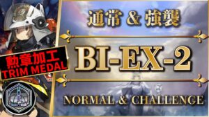 【勲章加工】BI-EX-2：通常＆強襲 | 簡単攻略【アークナイツ | Arknights】