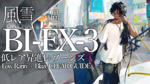 【風雪一過】BI-EX-3(通常/強襲)  低レア昇進1+ソーンズ クリア例【アークナイツ】