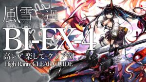 【風雪一過】BI-EX-4(通常/強襲)  高レア 楽して クリア例【アークナイツ】