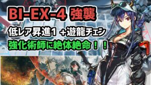 【アークナイツ】BI-EX-4強襲 低レア昇進1+遊龍チェン 術師強化で絶体絶命！！【Arknights/明日方舟】