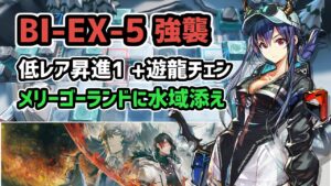【アークナイツ】風雪一過 BI-EX-5強襲 低レア昇進1+遊龍チェン メリーゴーランドに水域添え【Arknights/明日方舟】