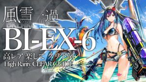 【風雪一過】BI-EX-6(通常/強襲)  高レア 楽して クリア例【アークナイツ】