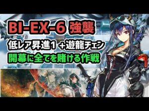 【アークナイツ】風雪一過 BI-EX-6強襲 低レア昇進1+遊龍チェン 開幕に全てを賭ける作戦【Arknights/明日方舟】