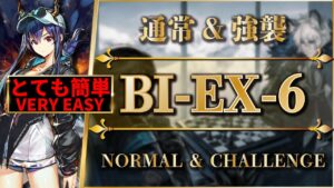 BI-EX-6：通常＆強襲 | 簡単攻略：遊龍チェン + 低レア【アークナイツ | Arknights】