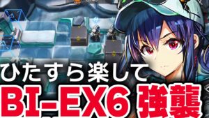 【アークナイツ】BI-EX-6（強襲）楽して3人 少人数【Arknights】