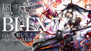 【風雪一過】BI-EX-7(通常/強襲)  高レア 楽して クリア例【アークナイツ】