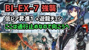 【アークナイツ】風雪一過 BI-EX-7強襲 低レア昇進1+遊龍チェン ここは通行止めなので向こうへ【Arknights/明日方舟】