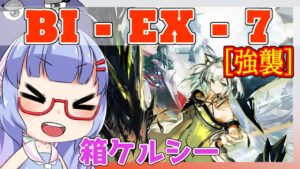 【アークナイツ】BI-EX-7 強襲 ケルシー＋低レア [風雪一過]【ARKNIGHTS/明日方舟】