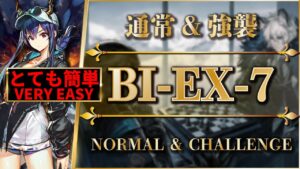 BI-EX-7：通常＆強襲 | 簡単攻略：遊龍チェン + 低レア【アークナイツ | Arknights】