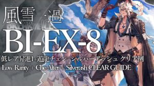 【風雪一過】BI-EX-8(通常/強襲)  低レア昇進1+遊龍チェン+シルバーアッシュ クリア例【アークナイツ】