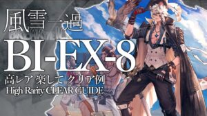 【風雪一過】BI-EX-8(通常/強襲)  高レア 楽して クリア例【アークナイツ】