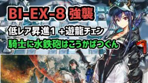 【アークナイツ】風雪一過 BI-EX-8強襲 低レア昇進1+遊龍チェン 騎士に水鉄砲はこうかばつぐん【Arknights/明日方舟】