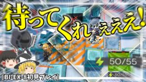 【アークナイツ】それでも世界は動き出す。カランドイベ最深部を初見で攻略！【BI-EX-8】