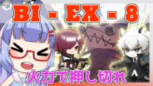 【アークナイツ】BI-EX-8 強襲 エクシア・シャマレ・シルバーアッシュ＋低レア [風雪一過]【ARKNIGHTS/明日方舟】