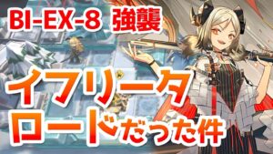BI-EX-8 強襲作戦 高レアクリア例【アークナイツ / 明日方舟 / ARKNIGHTS】