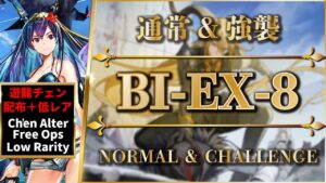 BI-EX-8：通常＆強襲 | 遊龍チェン + 配布 + 低レア【アークナイツ | Arknights】