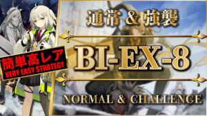 BI-EX-8：通常＆強襲 | 簡単高レア版【アークナイツ | Arknights】