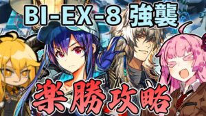 【アークナイツ】シルバーアッシュの最強配置で楽々攻略！”風雪一過” BI-EX-8強襲 低レア編成+遊龍チェン、シルバーアッシュ【VOICEROID実況】