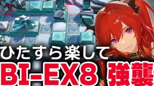 【アークナイツ】BI-EX-8（強襲）楽して4人 少人数【Arknights】