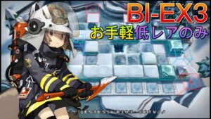 BI-EX3通常/強襲 低レアのみ簡単操作《風雪一過》【アークナイツ/Arknights/명일방주】