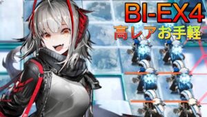 BI-EX4通常/強襲 　高レア簡単《風雪一過》【アークナイツ/Arknights/명일방주】