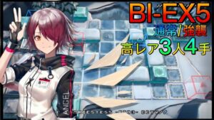 BI-EX5通常/強襲 　高レアほぼ置くだけ3人4手《風雪一過》【アークナイツ/Arknights/명일방주】