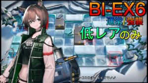 BI-EX6通常/強襲 　低レアのみ　これが運営の想定した正攻法《風雪一過》【アークナイツ/Arknights/명일방주】
