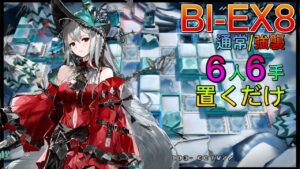 BI-EX8通常/強襲 　置くだけ6人6手《風雪一過》【アークナイツ/Arknights/명일방주】