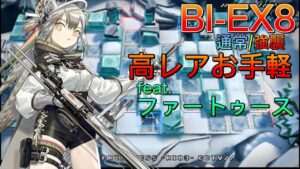 BI-EX8通常/強襲 　高レアお手軽　feat.ファートゥ―ス《風雪一過》【アークナイツ/Arknights/명일방주】