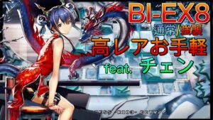 BI-EX8通常/強襲 　高レアお手軽　feat.前衛チェン《風雪一過》【アークナイツ/Arknights/명일방주】