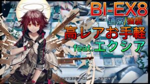 BI-EX8通常/強襲 　高レアお手軽　feat.エクシア《風雪一過》【アークナイツ/Arknights/명일방주】